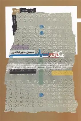 دانلود pdf کتاب مکاتب سیاسی محسن مدیرشانه چی