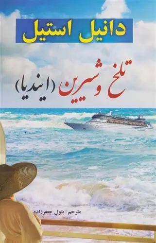 خرید و قیمت کتاب تلخ و شیرین اثر دانیل استیل