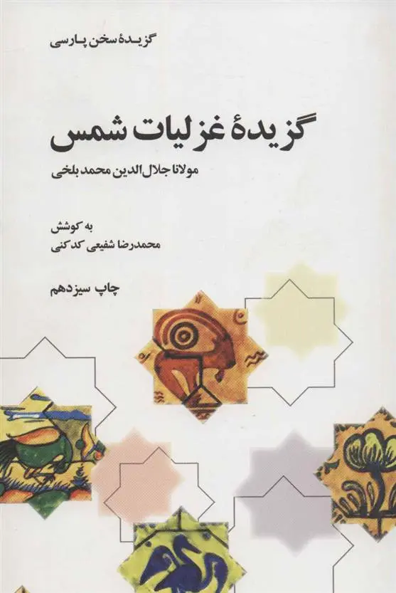 دانلود pdf کتاب گزیده غزلیات شمس جلال الدین محمد بلخی(مولانا)