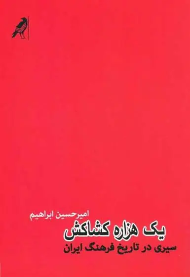 دانلود pdf کتاب یک هزاره کشاکش امیرحسین ابراهیم
