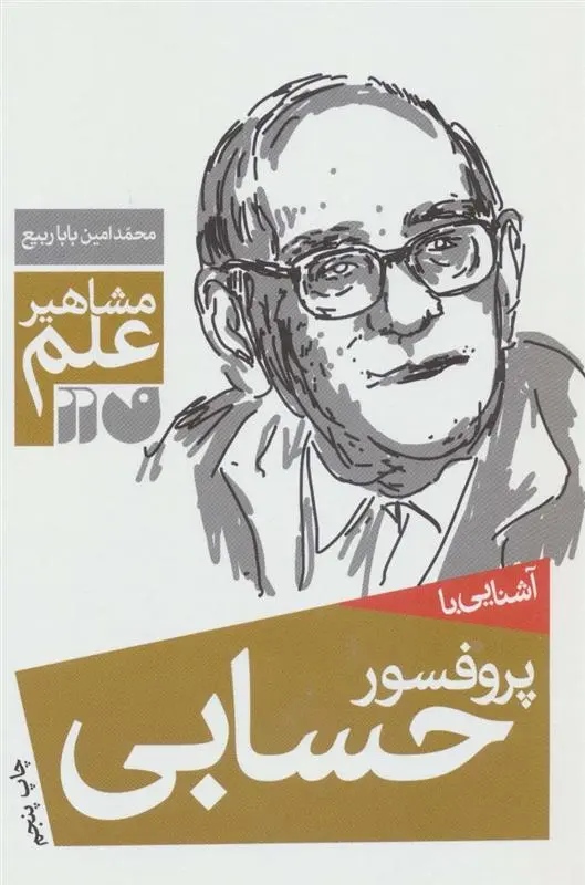 دانلود pdf کتاب آشنایی با پروفسور حسابی محمد امین باباربیع