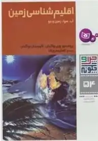 دانلود pdf کتاب اقلیم شناسی زمین ورنر بوگیش