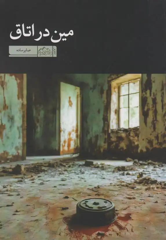 دانلود pdf کتاب مین در اتاق صابر ساده