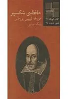 خرید و قیمت کتاب حافظه ی شکسپیر اثر خورخه لوئیس بورخس