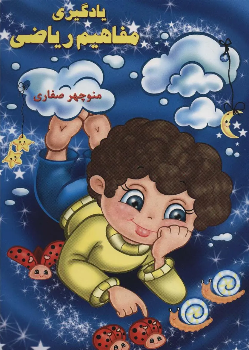 دانلود pdf کتاب یادگیری مفاهیم ریاضی منوچهر صفاری