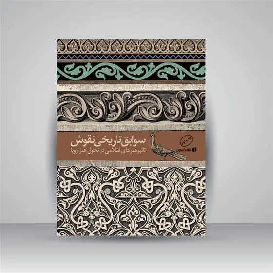 دانلود pdf کتاب سوابق تاریخی نقوش جواد یساولی