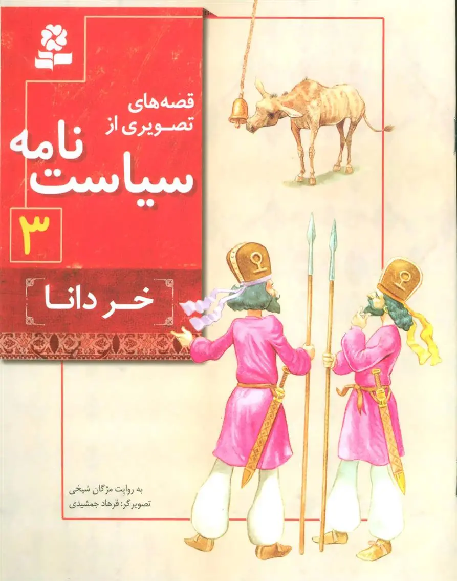 دانلود pdf کتاب قصه های تصویری از سیاست نامه 3 مژگان شیخی