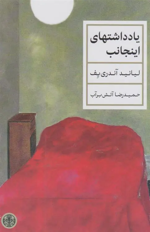 دانلود pdf کتاب یادداشت های اینجانب لیانید آندری یف