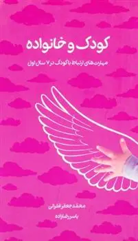 دانلود pdf کتاب کودک و خانواده محمدجعفر غفرانی