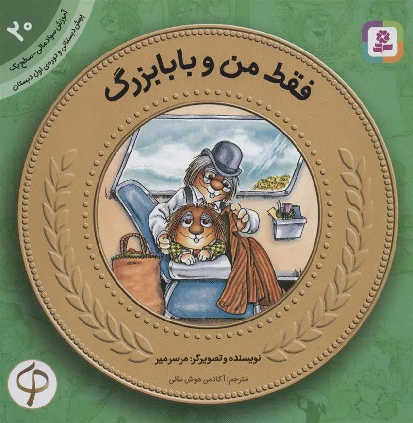 دانلود pdf کتاب فقط من و بابابزرگ مرسر مایر