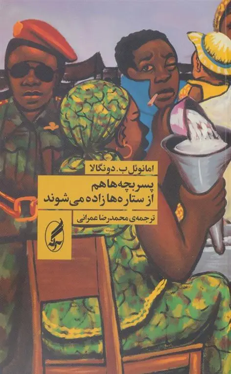 دانلود pdf کتاب پسربچه ها هم از ستاره ها زاده می شوند امانوئل ب دونگالا