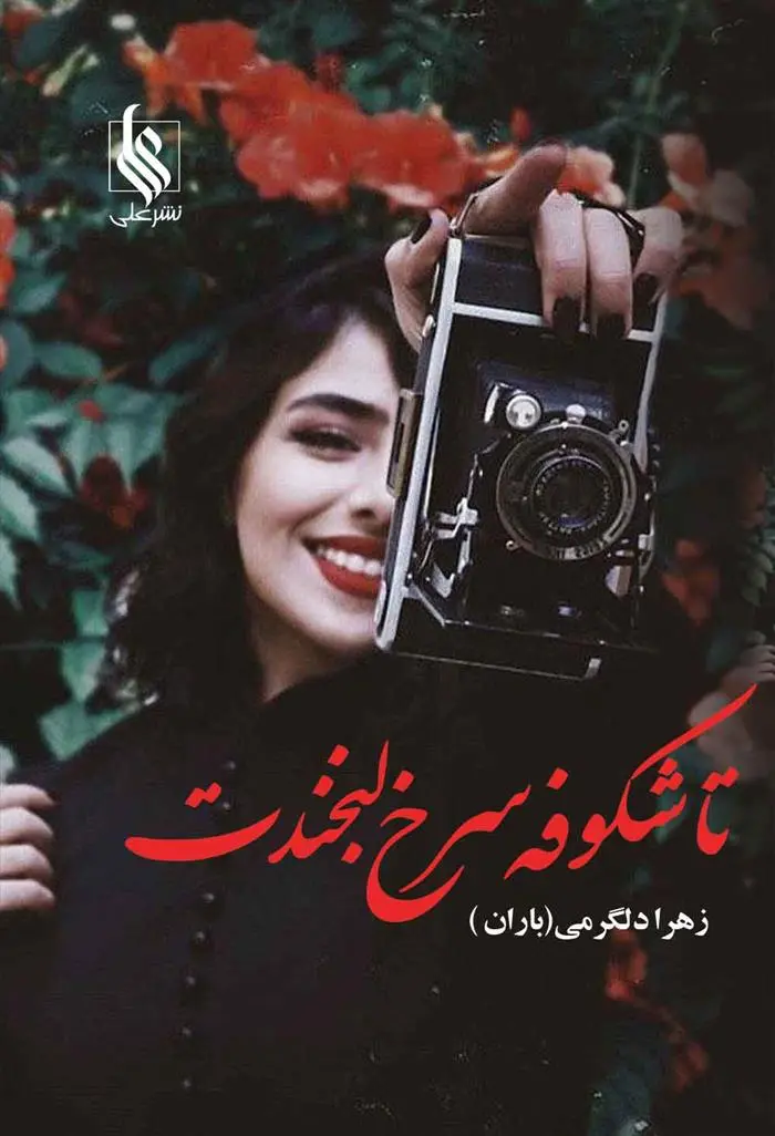 دانلود pdf کتاب تا شکوفه سرخ لبخندت زهرا دلگرمی