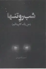 دانلود pdf کتاب شب رو تنها احمد لاجوردی