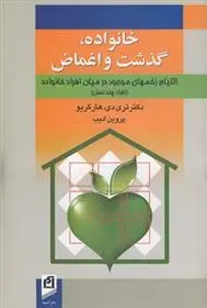 دانلود pdf کتاب خانواده، گذشت و اغماض تری دی هارگریو