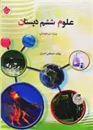 دانلود pdf کتاب علوم ششم دبستان تیزهوشان مصطفی قنبری