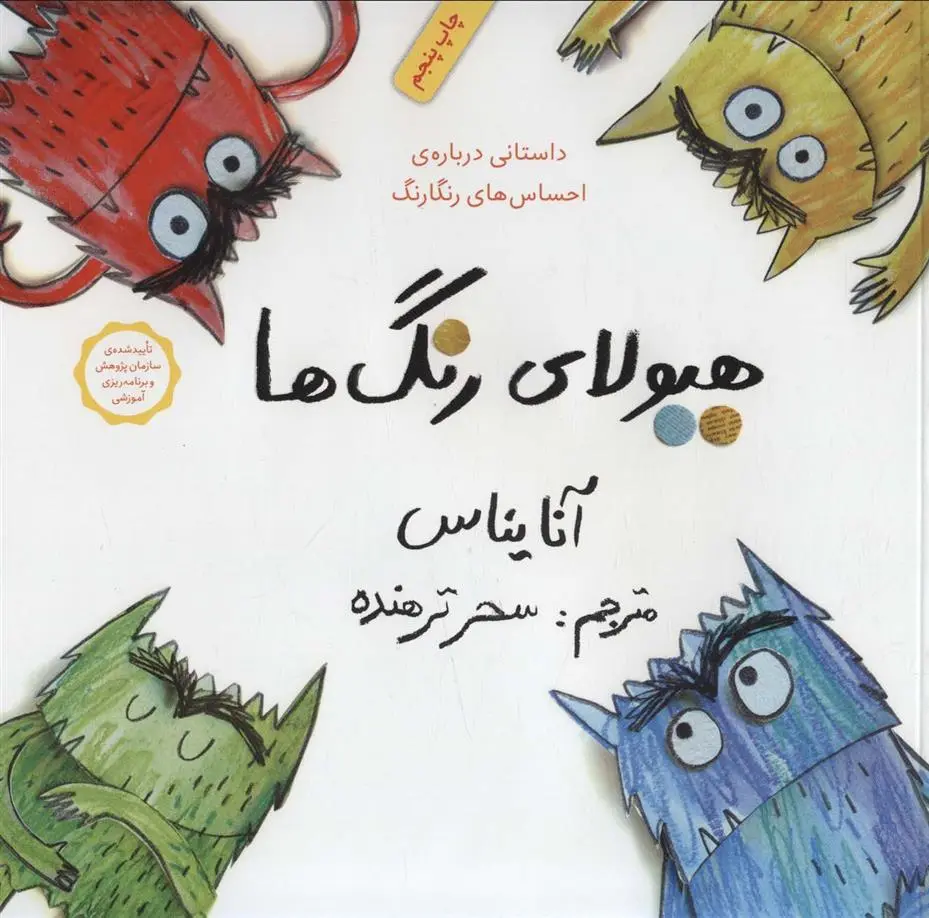 دانلود pdf کتاب هیولای رنگ ها آنا یناس
