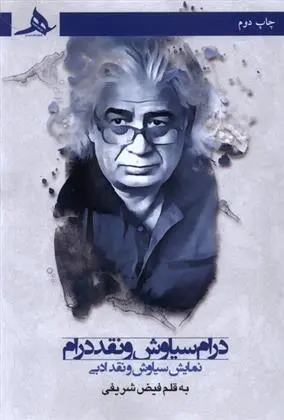 دانلود pdf کتاب درام سیاوش و نقد درام فیض شریفی