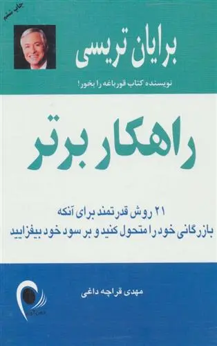 خرید و قیمت کتاب راهکار برتر اثر برایان تریسی