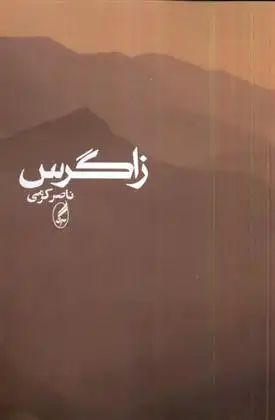 دانلود pdf کتاب زاگرس ناصر کرمی
