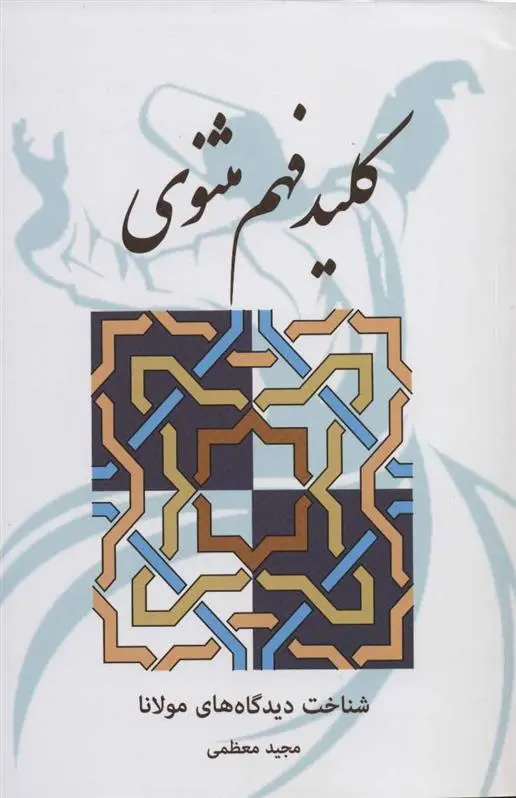 دانلود pdf کتاب کلید فهم مثنوی مجید معظمی