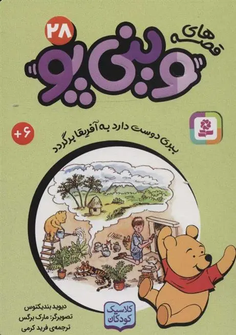 دانلود pdf کتاب قصه های وینی پو 28 دیوید بندیکتوس