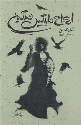 دانلود pdf کتاب ارواح ماشین نشین نیل گیمن