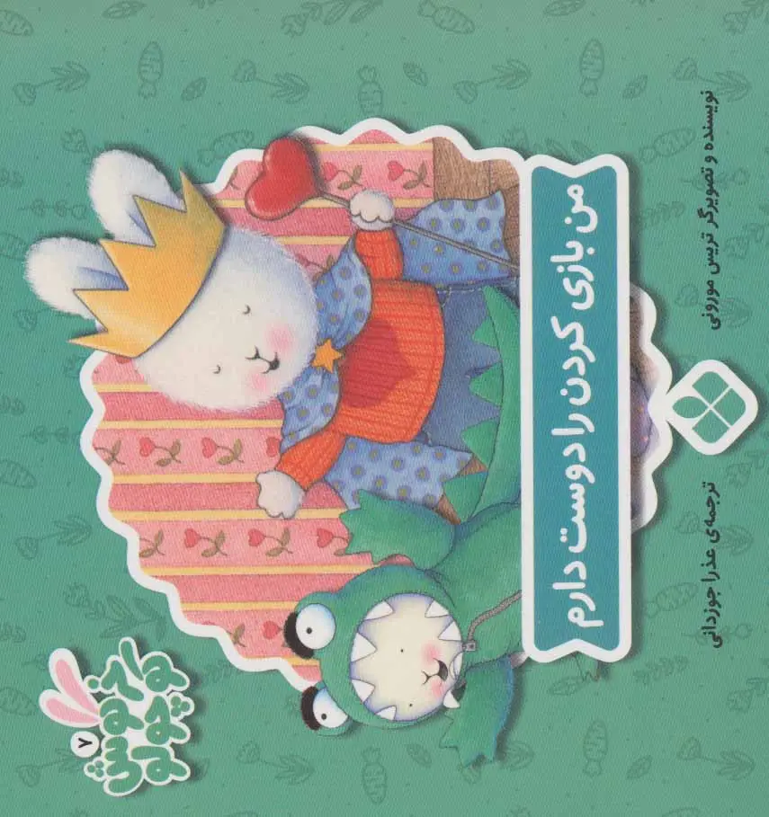 دانلود pdf کتاب من بازی کردن را دوست دارم تریسی مورونی