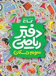 دانلود pdf کتاب دفتر ریاضی سوم ابتدایی گاج سعید فرهادی پور