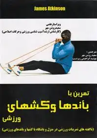 دانلود pdf کتاب تمرین با باندها و کش های ورزشی جیمز اتکینسون
