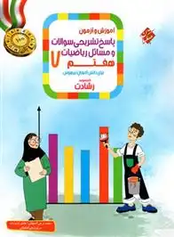 دانلود pdf کتاب پاسخنامه ریاضیات هفتم رشادت (جلد دوم) محمد برجی اصفهانی