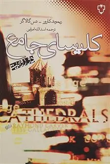 خرید و قیمت کتاب کلیسای جامع اثر ریموند کارور