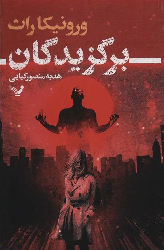 دانلود pdf کتاب برگزیدگان ورونیکا راث