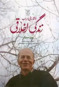 دانلود pdf کتاب نوشتارهایی در باب زندگی اخلاقی پیتر سینگر