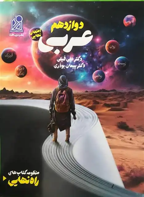 دانلود pdf کتاب راه نهایی عربی دوازدهم پیمان بوذری