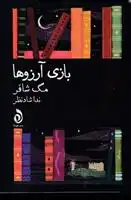 دانلود pdf کتاب بازی آرزوها مگ شافر