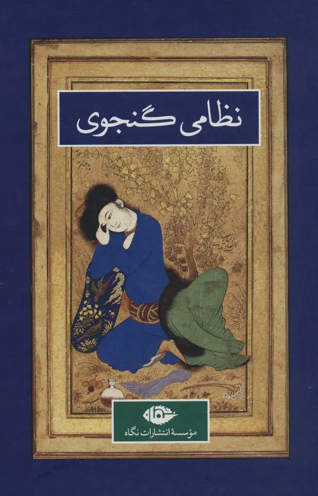 دانلود pdf کتاب _ 2 جلدی نظامی گنجوی