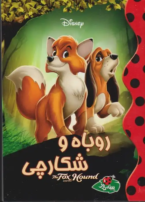 دانلود pdf کتاب روباه و شکارچی والت دیزنی
