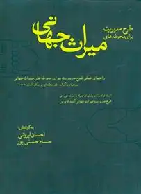 دانلود pdf کتاب طرح مدیریت برای محوطه های میراث جهانی احسان ایروانی