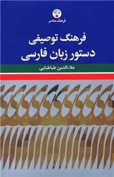 دانلود pdf کتاب فرهنگ توصیفی دستور زبان فارسی علاءالدین طباطبایی