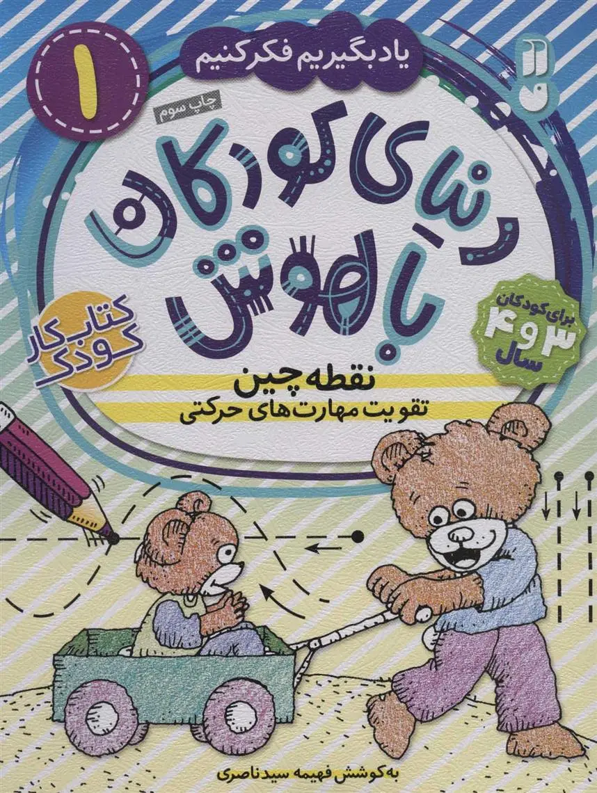 دانلود pdf کتاب نقطه چین - تقویت مهارت های حرکتی فهیمه سیدناصری