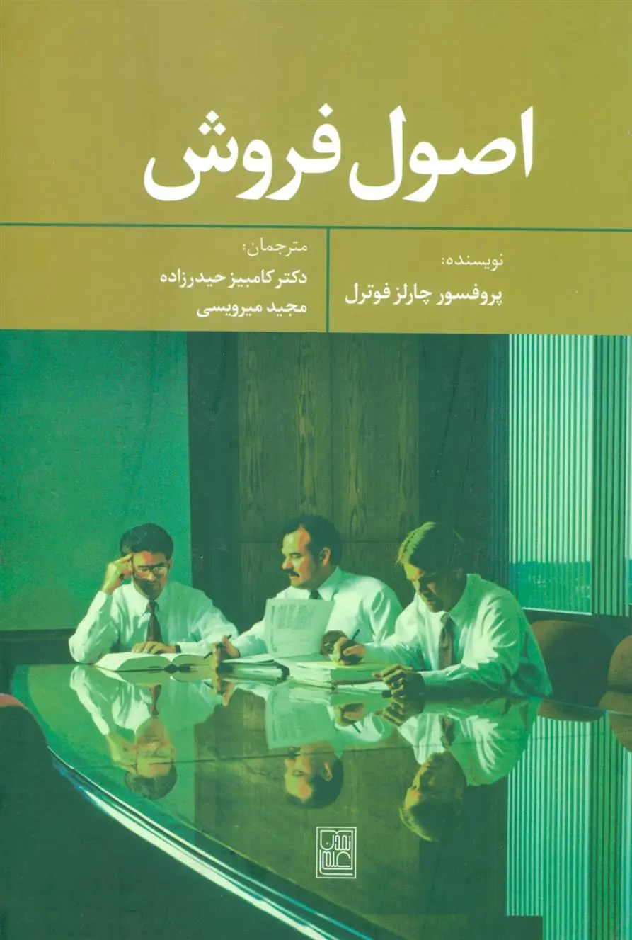 دانلود pdf کتاب اصول فروش چارلز فوترل