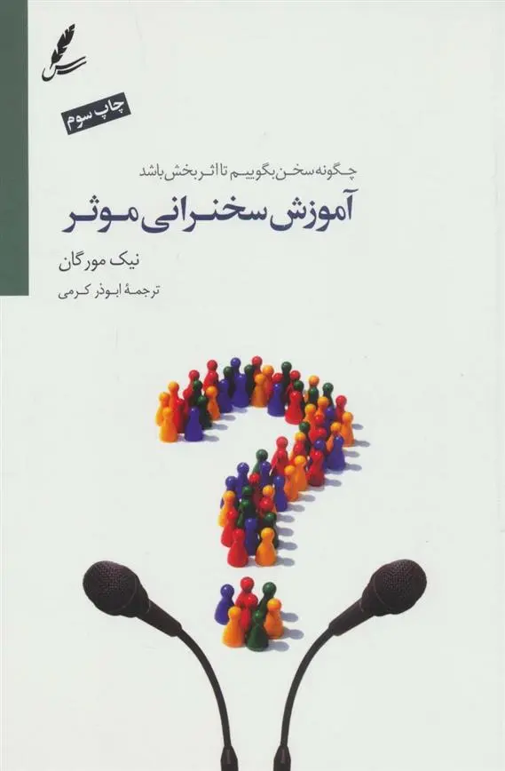 دانلود pdf کتاب آموزش سخنرانی موثر نیک مورگان