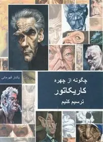 دانلود pdf کتاب چگونه از چهره کاریکاتور ترسیم کنیم یاشار قهرمانی
