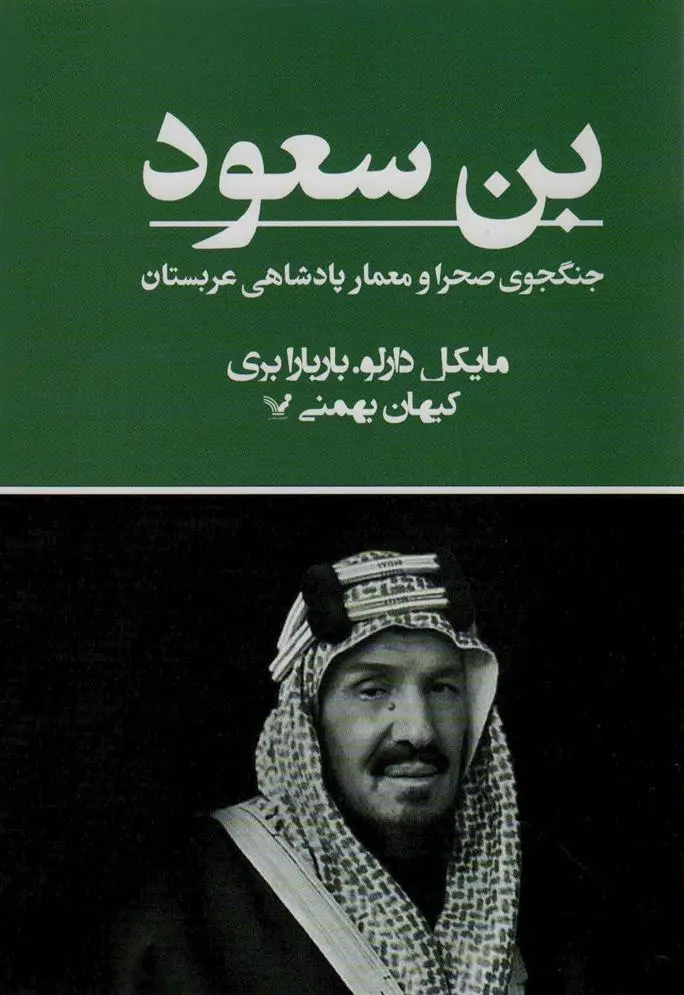 دانلود pdf کتاب بن سعود مایکل دارلو