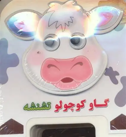 دانلود pdf کتاب گاو کوچولو تشنشه مهدی مردانی