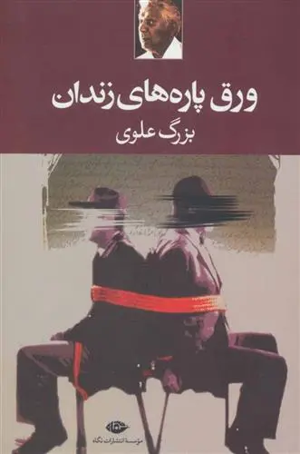 خرید و قیمت کتاب ورق پاره های زندان اثر بزرگ علوی