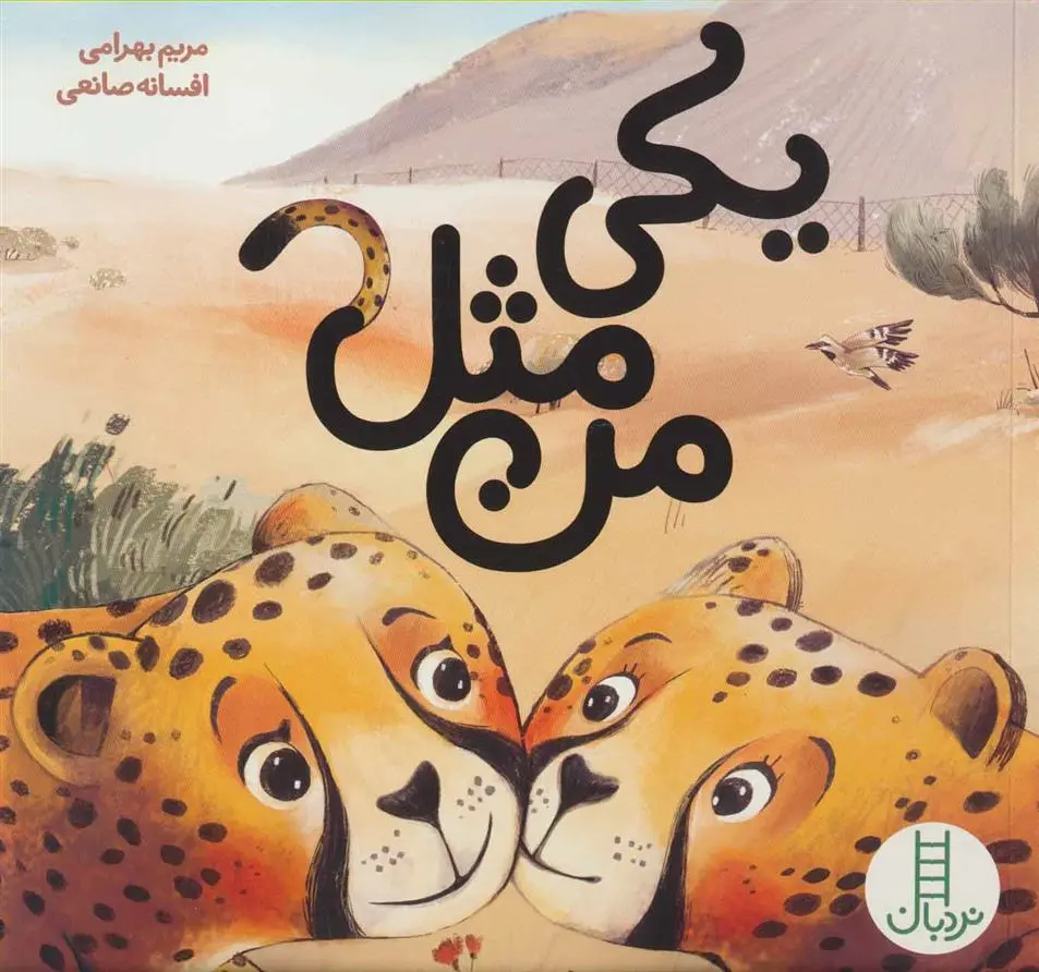 دانلود pdf کتاب یکی مثل من مریم بهرامی