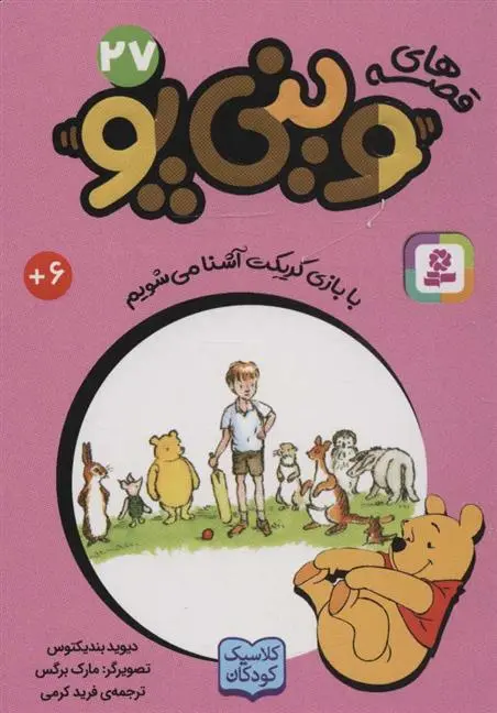 دانلود pdf کتاب قصه های وینی پو 27 دیوید بندیکتوس