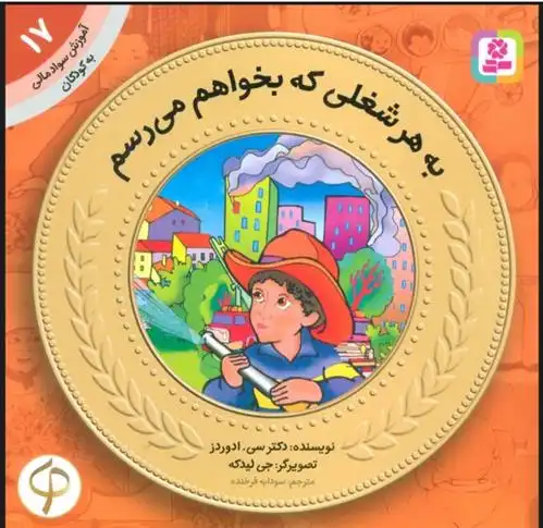 دانلود pdf کتاب به هر شغلی که بخواهم می رسم کارولین ادواردز