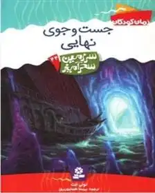 دانلود pdf کتاب جست و جوی نهایی تونی ابوت